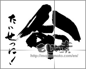 Japanese calligraphy "命　たいせつに！" [29895]