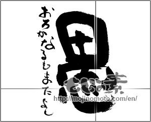 Japanese calligraphy "愚　おろかなるもまたよし" [29897]