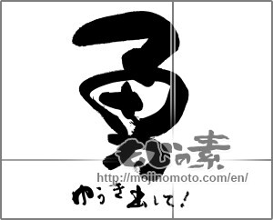Japanese calligraphy "勇　ゆうき出して！" [29898]