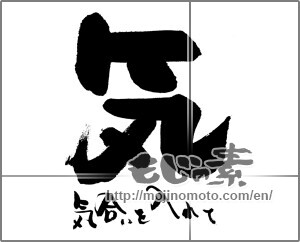 Japanese calligraphy "気　気合を入れて" [29899]