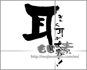 Japanese calligraphy "耳　きく耳が大事！" [29900]