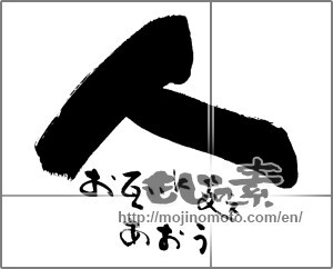 Japanese calligraphy "人　お互いに支えあおう" [29901]