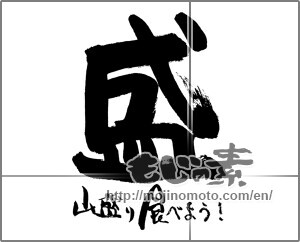 Japanese calligraphy "盛　山盛り食べよう！" [29920]