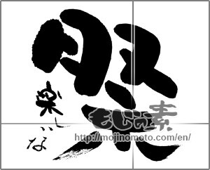 Japanese calligraphy "祭　楽しいな" [29921]