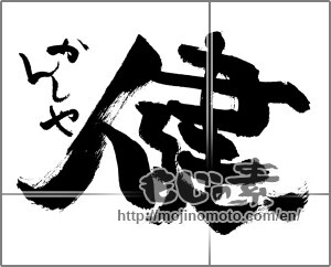 Japanese calligraphy "健　かんしゃ" [29922]