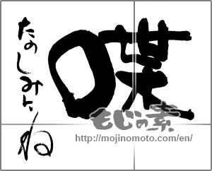 Japanese calligraphy "喋　たのしみにね" [29923]