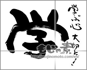 Japanese calligraphy "学　学ぶ心大切に！" [29924]
