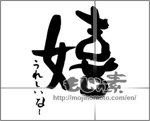 Japanese calligraphy "嬉　うれしいなー" [29925]