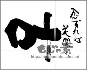 Japanese calligraphy "叶　念ずれば花開く" [29926]
