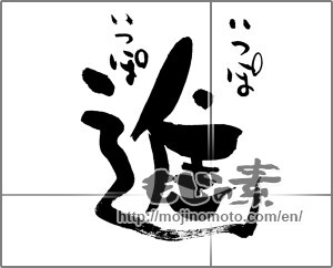 Japanese calligraphy "進　いっぽいっぽ" [29927]