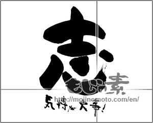 Japanese calligraphy "志　気持ちが大事！" [29928]