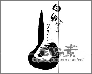 Japanese calligraphy "白　白紙からスタート" [29929]
