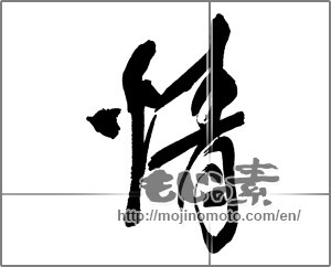 Japanese calligraphy "情" [29930]