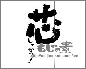Japanese calligraphy "芯　しっかり" [29932]