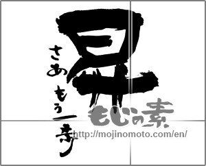 Japanese calligraphy "昇　さあもう一歩" [29933]