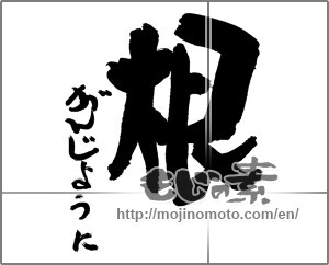 Japanese calligraphy "根　がんじょうに" [29934]