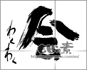 Japanese calligraphy "会　わくわく" [29935]