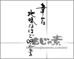 Japanese calligraphy "幸せは地味なほど味がある" [29936]