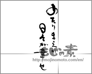 Japanese calligraphy "あたりまえの日々が幸せ" [29937]