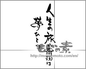 Japanese calligraphy "人生の旅の荷物は夢ひとつ" [29939]