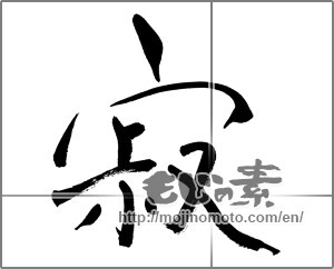 Japanese calligraphy "寂" [29941]