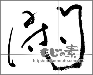 Japanese calligraphy "閑" [29942]