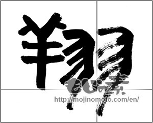 Japanese calligraphy "翔" [29944]