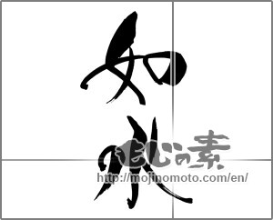 Japanese calligraphy "如水" [29945]