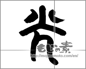 Japanese calligraphy "光 (Light)" [29946]