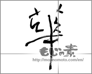 Japanese calligraphy "華 (splendor)" [29947]