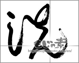 Japanese calligraphy "洗" [29948]