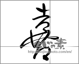 Japanese calligraphy "喜 (Joy)" [29949]