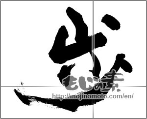 Japanese calligraphy "歩 (step)" [29951]