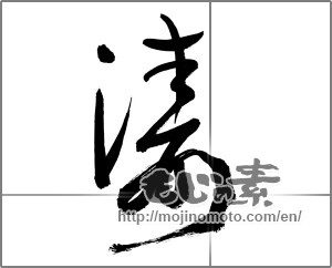 Japanese calligraphy "濤" [29952]