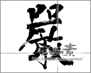 Japanese calligraphy "嚴" [29953]
