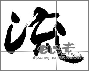 Japanese calligraphy "流 (Flowing)" [29954]