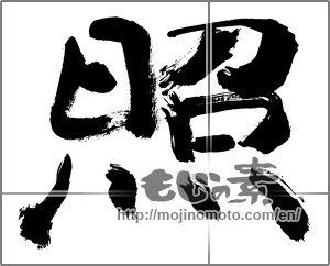 Japanese calligraphy "照" [29955]