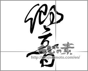 Japanese calligraphy "響 (echo)" [29956]