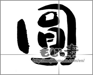 Japanese calligraphy "圓" [29957]
