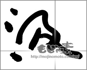 Japanese calligraphy "汲" [29958]