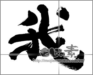 Japanese calligraphy "我 (I)" [29959]
