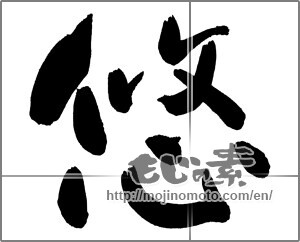 Japanese calligraphy "悠" [29960]