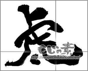 Japanese calligraphy "虎 (tiger)" [29961]