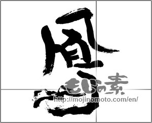 Japanese calligraphy "鳳 (feng)" [29964]