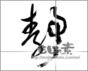 Japanese calligraphy "静 (stillness)" [29965]