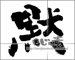 Japanese calligraphy "黙 (silence)" [29966]