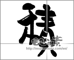 Japanese calligraphy "積" [29972]