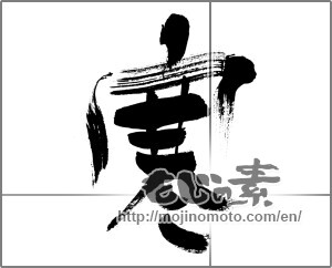 Japanese calligraphy "寒 (Cold)" [29973]