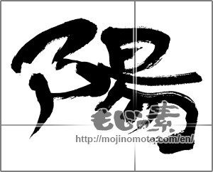 Japanese calligraphy "陽 (sunshine)" [29974]