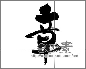 Japanese calligraphy "章 (chapter)" [29975]